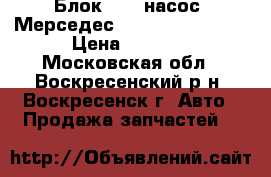 Блок ABS (насос) Мерседес W210 A0034313012 › Цена ­ 7 000 - Московская обл., Воскресенский р-н, Воскресенск г. Авто » Продажа запчастей   